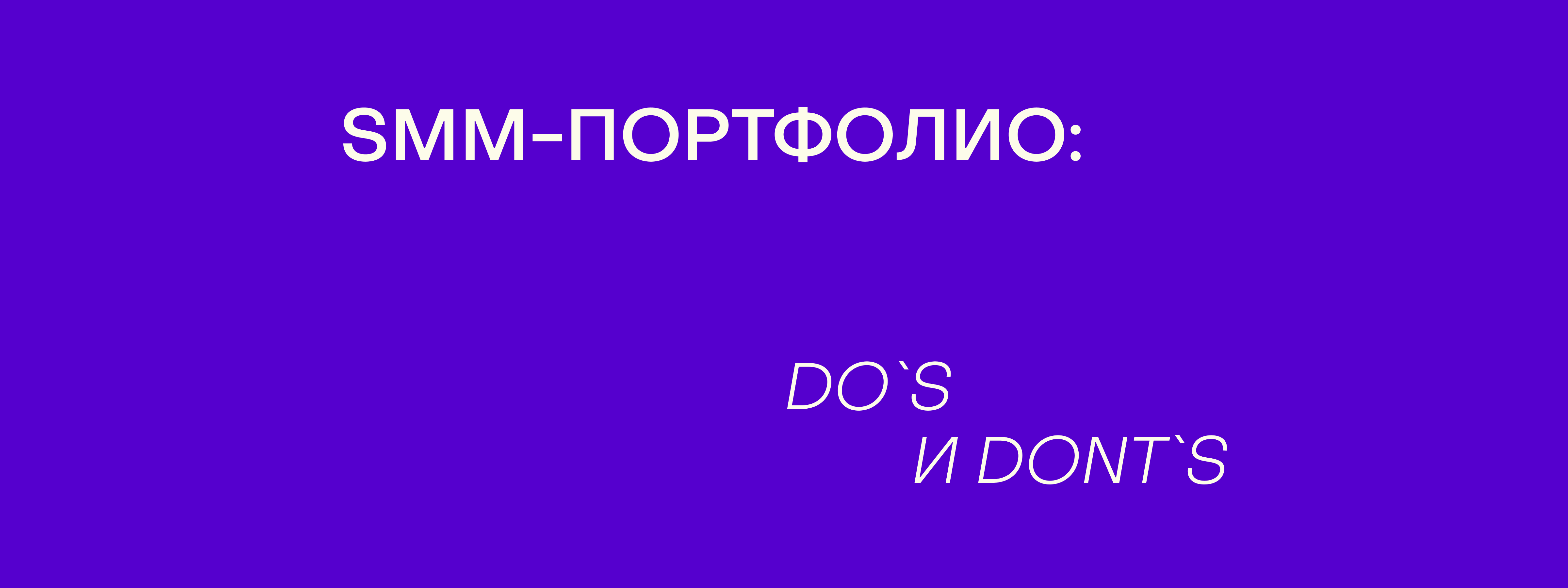 Что должно быть в портфолио SMM-специалиста